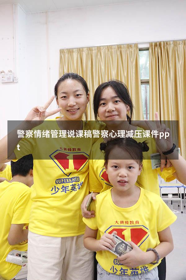 警察情绪管理 说课稿（警察心理减压课件ppt）